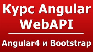 Angular4 и Bootstrap