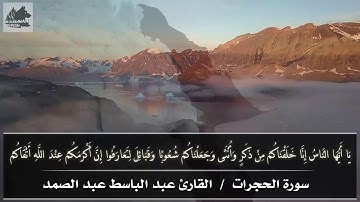 يا أيها الناس إنا خلقناكم من ذكر وأنثى  /  القارئ عبد الباسط عبد الصمد