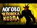 ЛОГОВО ЧЕЛОВЕКА КОЗЛА! У НЕГО ЕСТЬ ЖЕНА?- THE GOATMAN