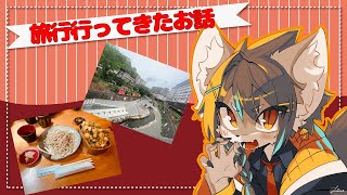 【雑談】旅行の思い出話【紺碧紅琉/Vtuber】