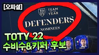 TOTY22 수비수&골키퍼 공개! 어떤 선수들이 포함됐을까? 피파시리즈