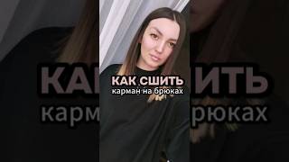 как сшить карман на брюках