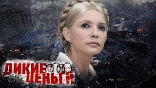 Новая Украина. Фильм 2-й. Дикие деньги | Центральное телевидение