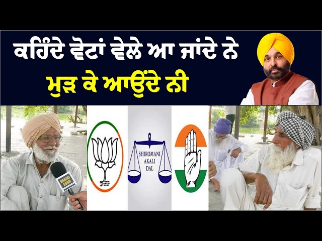 🔴LIVE🔴ਕਹਿੰਦੇ ਵੋਟਾਂ ਵੇਲੇ ਆ ਜਾਂਦੇ ਨੇ ਮੁੜ ਕੇ ਆਉਂਦੇ ਨੀ  | Public Review | Sanjhi Soch TV