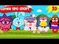 Сборник лучших серий о спорте! | Смешарики 2D