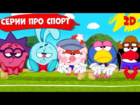 Мультфильм смешарики про спорт