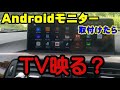 Androidモニター付けたらTV映るのか？ついでにTVアプリ紹介