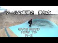 スケボー基礎R-2 アール基礎(180°ターン)