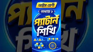 অষ্টম শ্রেণী |  অধ্যায় ১ | স্বাভাবিক সংখ্যার প্যাটার্ন নির্ণয় কর | SR Tech B