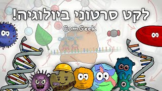 סרטון אנימציה על ביולוגיה | מערכות גוף האדם, מבנה התא, וירוסים ועוד!