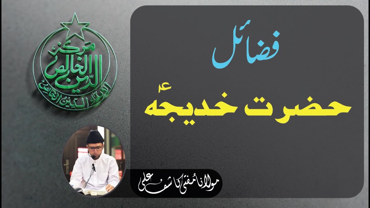 فضائل حضرت خدیجہ علیہ السلام