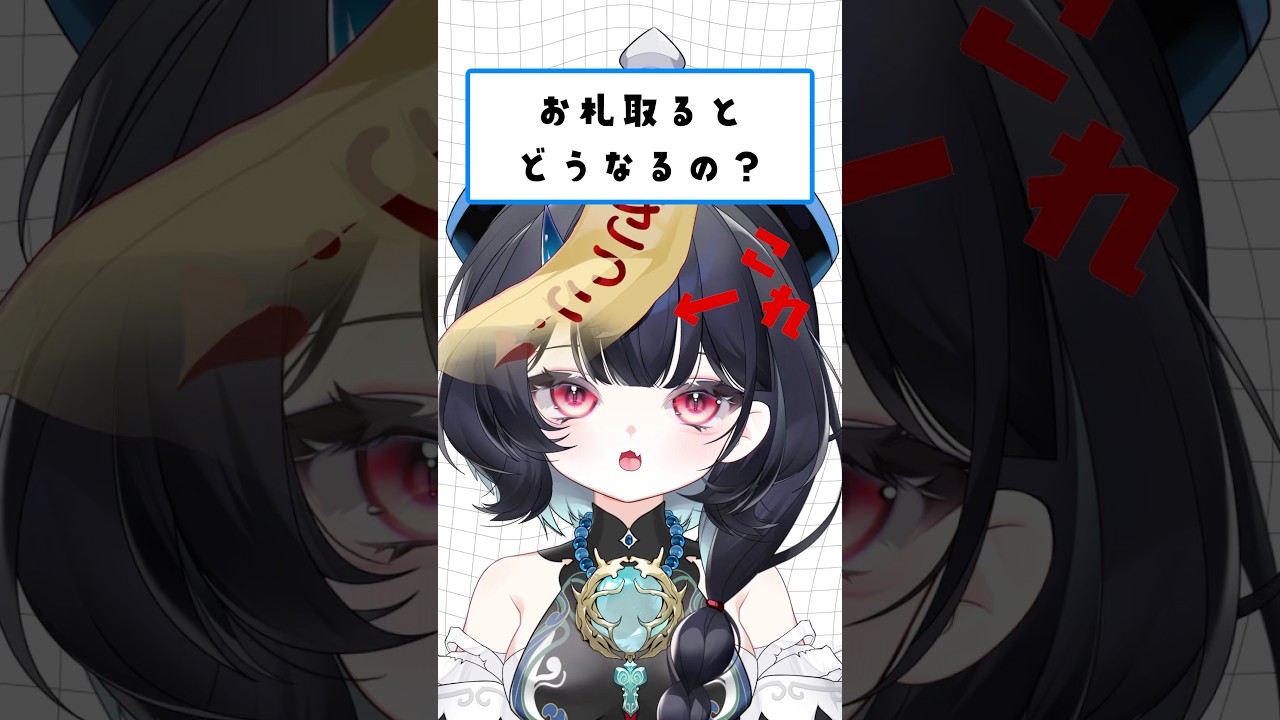 Q.お札取るとどうなるの?