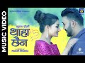 THAHA CHHAINA || Nisha Desar || Ashwin Bhusal, Richa Thapa || New Nepali Song 2024/2081