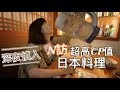 【燦爛和食】我們造訪了N次的超高CP值居酒屋餐廳