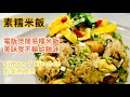 素糯米飯做法 電飯煲糯米飯簡易煮 ｜ 比臘味糯米飯少油 用上香菇栗子昆布 美味程度也絕不遜色 ｜ 如何用電飯煲也做出粒粒分明的糯米飯 《醉男-中式料理食譜》