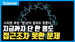 '천 년이 걸려도 어렵다.' 아인슈타인조차 죽을 때까지 접근도 못한 과학 역사상 최악의 문제