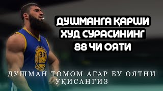 Душман Томом Агар Бу Оятни Ӯқисангиз! Худ Сураси!