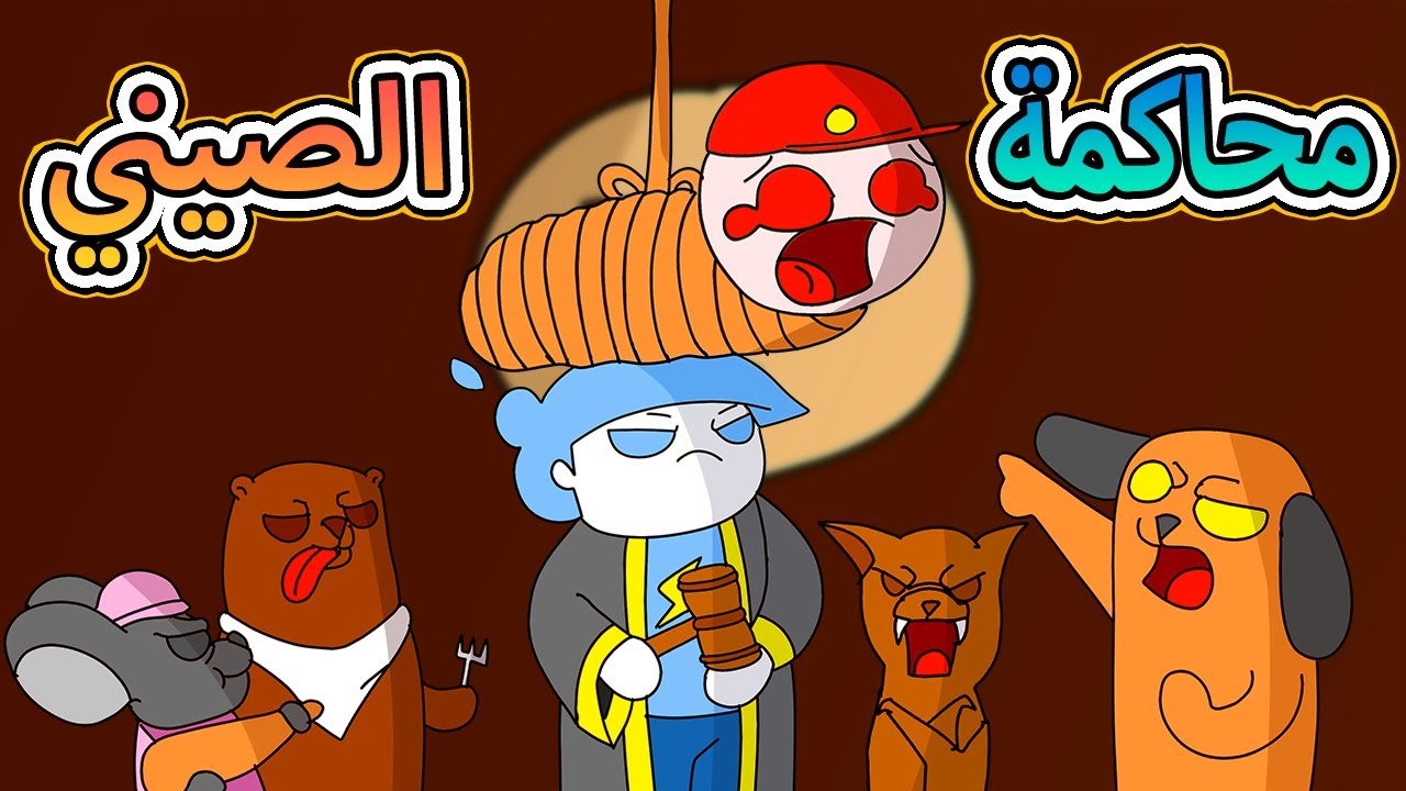 محاكمه الصيني ليش تأكل كل شيء يتحرك ؟!