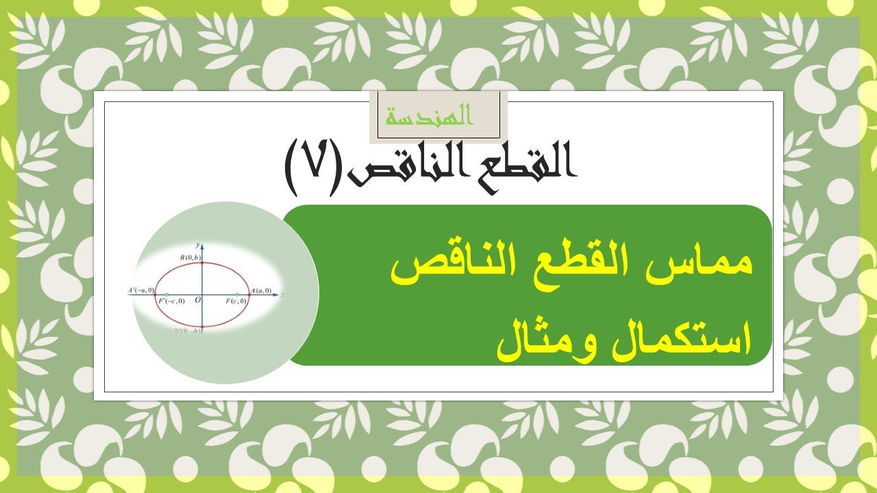 هندسة - القطع الناقص(7) استكمال مبرهنة المماس ومثال