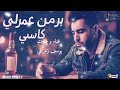 برمن عمرلي كاسي 2025 يوسف زمراني    