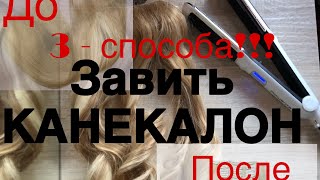 КАНЕКАЛОН (тресс) на утюжок завивка !!!3 способа завивки. Искусственные волосы. Завить канекалон