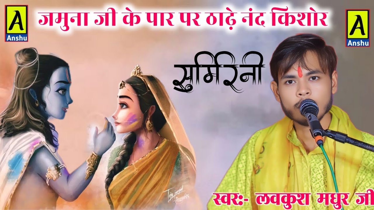 लवकुश मधुर जी !! जमुना जी के पार पर ठाढ़े नंद किशोर !! #lovkush_madhur_ji 