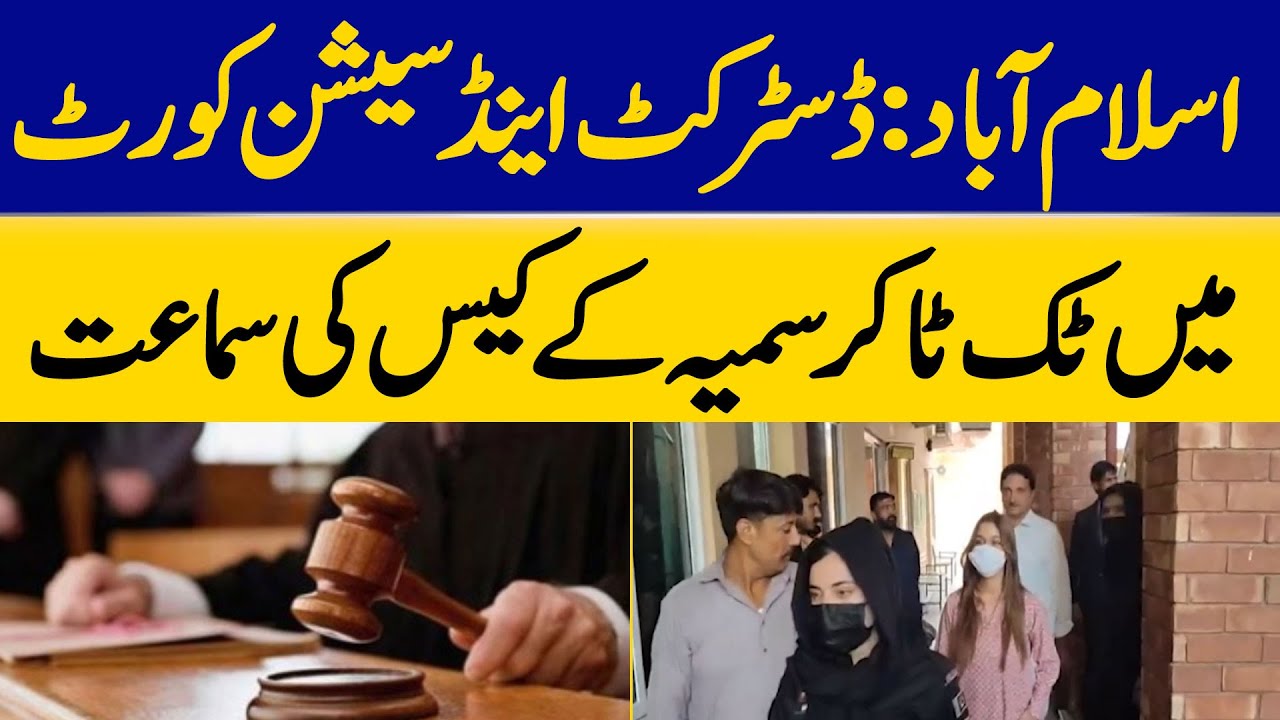 Islamabad: Hearing of TikToker Samia's Case in District and Sessions Court | Dawn News