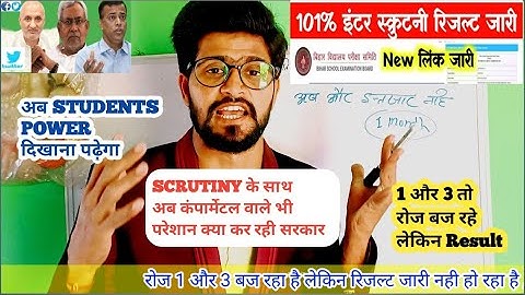 inter scrutiny result 2023 / matric scrutiny result / रोज 1और 3 बजता है लेकिन result