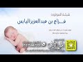 شيلة المولود فزاع اليابس كلمات واداء بندر الذرفي