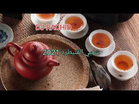 شعبي القنيطرة 2021 شعبي القنيطرة 2021