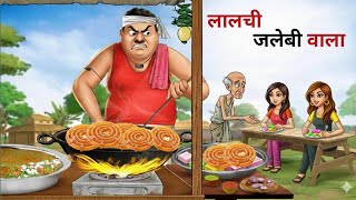 Lalchi Jalebi Wala | lalchi jalebi wala | hindi kahaniya | moral stories 