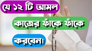 কাজের ফাঁকে যেসব আমল করতে পারেনstatusstatuswhatsappyoutubfeedislamicvairalvideobangla islamic