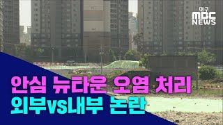 [대구MBC뉴스] 안심 뉴타운 오염 토양 처리 논란