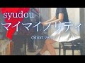 【syudou】「マイマイノリティ」(Short ver)  を弾いてみました。