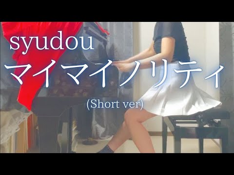 【syudou】「マイマイノリティ」(Short ver)  を弾いてみました。