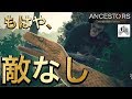 恐れられる種【ANCESTORS : THE HUMANKIND ODYSSEY】# 9