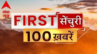 आज की बड़ी खबरें LIVE | First Century | Latest News | Top Headlines | Hindi News | ABP News LIVE