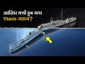टाइटैनिक जहाज से जुड़े रोचक तथ्य || Titanic Ship Story and Amazing Facts in Hindi (Rahasya Tv)