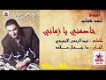 مخاصمنى يا زمانى احمد شهاب اكتر من رووووعه 