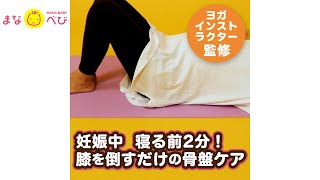 【妊婦の骨盤ケア】腰痛や骨盤のゆがみ改善に…寝る前2分「ひざを倒すだけ」のセルフ骨盤ケア! 【妊婦の骨盤ケア】腰痛や骨盤のゆがみ改善に…寝る前2分「ひざを倒すだけ」のセルフ骨盤ケア!