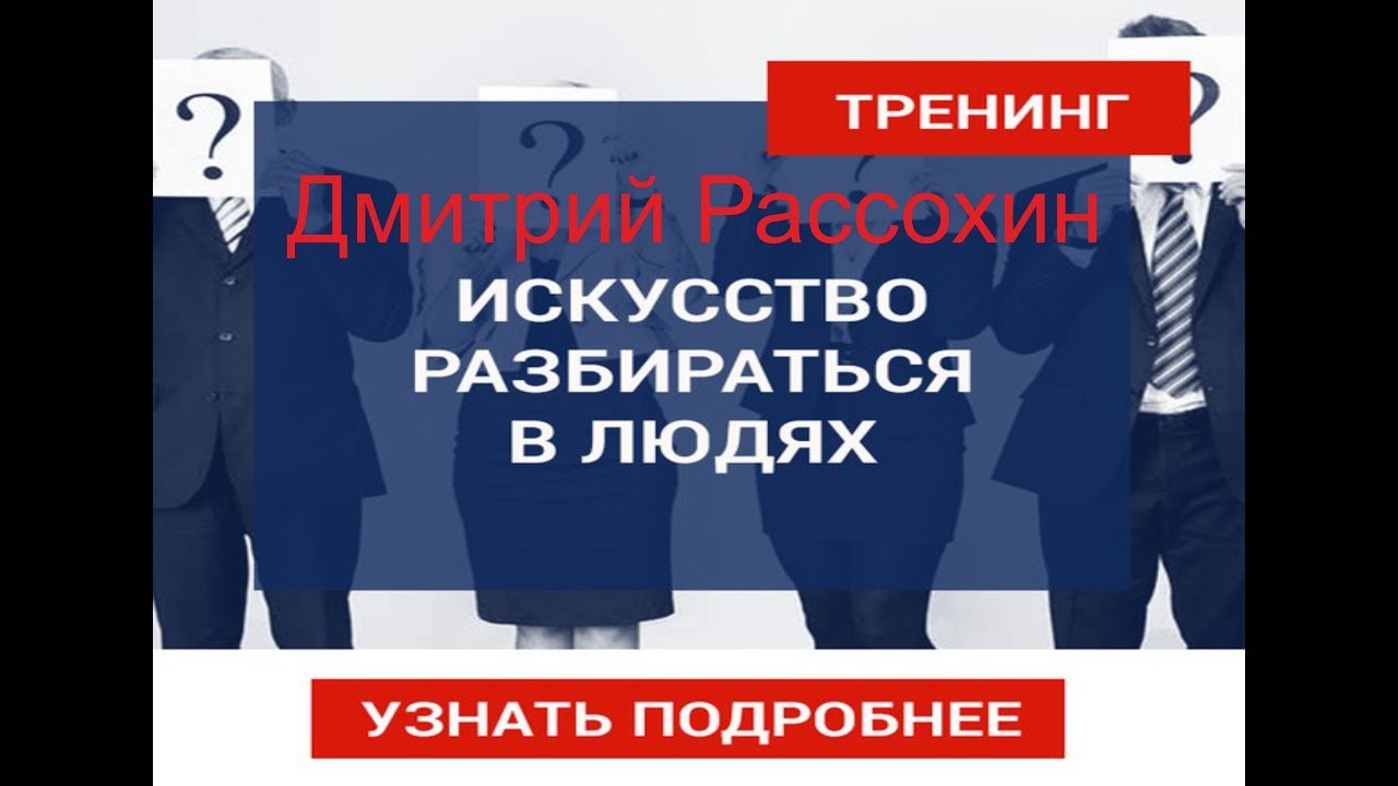 НЛП тренинг Дмитрия Рассохина. Исскуство разбираться в людях. Профайлинг