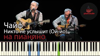 картинка: Чайф - Никто не услышит (Ой-йо) НОТЫ & MIDI | КАРАОКЕ | PIANO COVER | PIANOKAFE