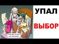 Мемы | УПАЛ ВЫБОР