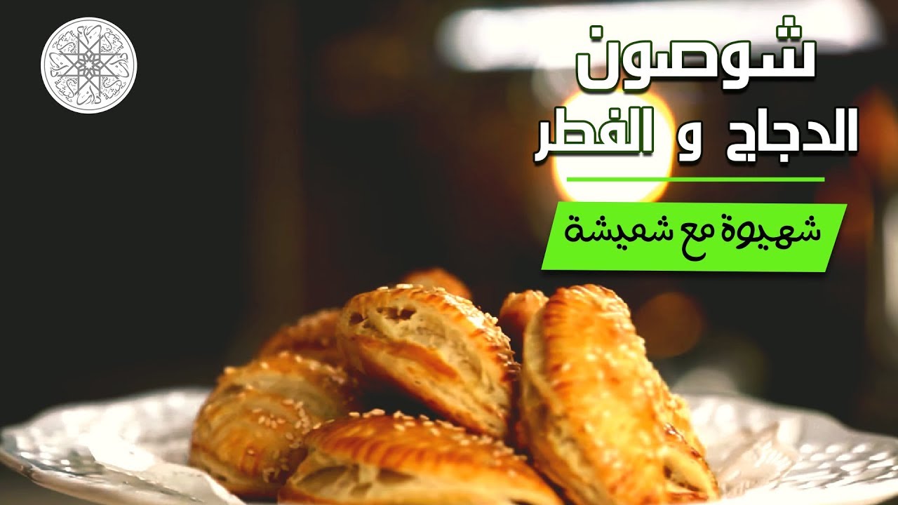 شهيوة مع شميشة : شوصون الدجاج و الفطر