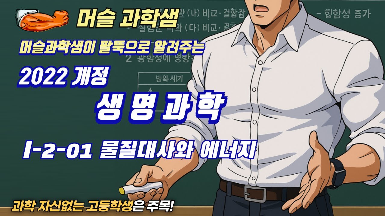 2022개정 [완자 생명과학] I-2-01 물질대사와 에너지