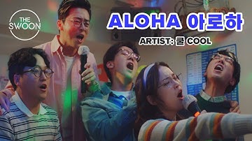 [KARAOKE MV] Aloha - Hospital Playlist [HAN/ROM/ENG]