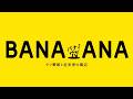 映画「バナ穴 BANA_ANA」ティザー映像（15秒）
