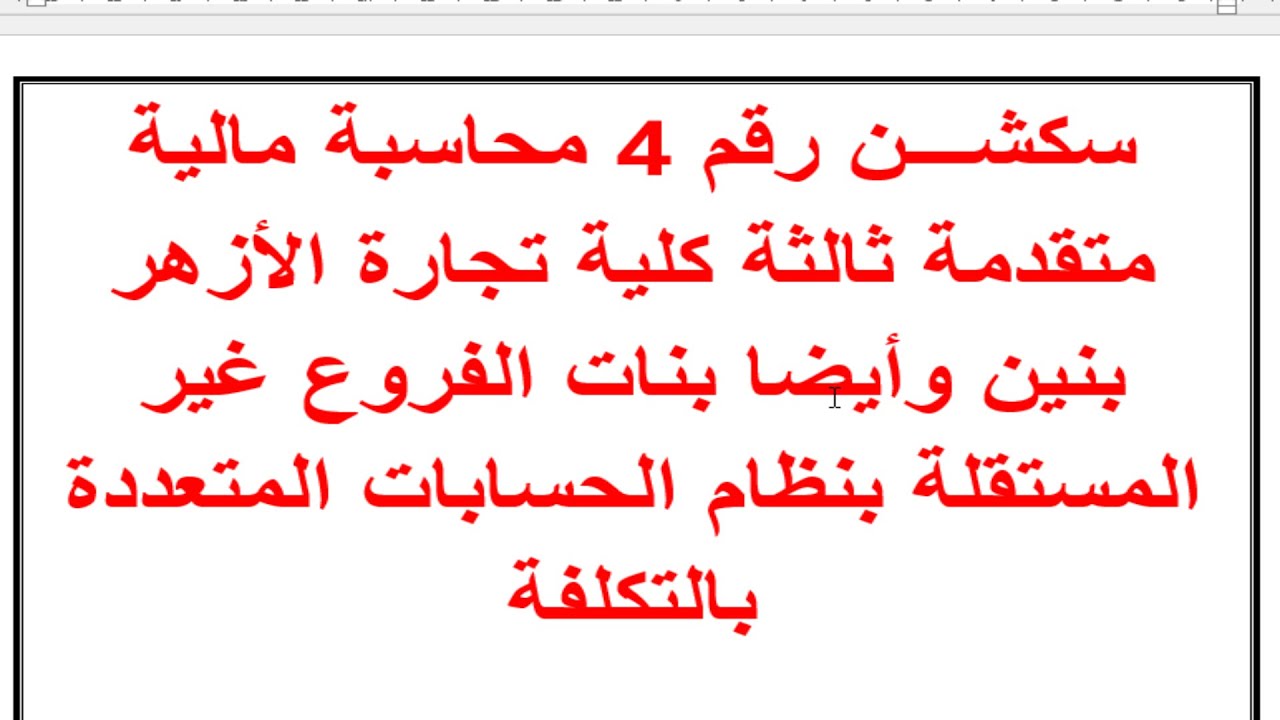 سكشن 4 محاسبة مالية متقدمة ثالثة تجارة الأزهر بنين و أيضا بنات للعام 2025 الحسابات المتعددة للفروع