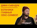 СЫЕНДУК - о гиках, переводах и потере себя