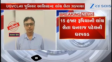 Junior Assistant of UGVCL caught accepting Rs 15 lakh bribe by ACB in Ahmedabad